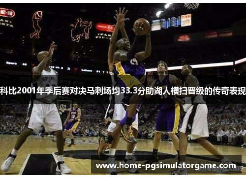 科比2001年季后赛对决马刺场均33.3分助湖人横扫晋级的传奇表现