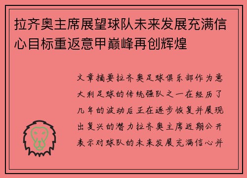 拉齐奥主席展望球队未来发展充满信心目标重返意甲巅峰再创辉煌