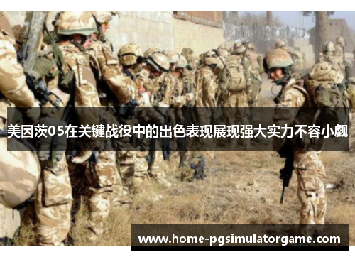 美因茨05在关键战役中的出色表现展现强大实力不容小觑
