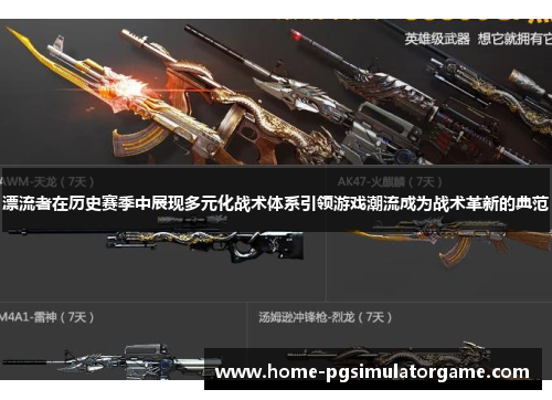 漂流者在历史赛季中展现多元化战术体系引领游戏潮流成为战术革新的典范