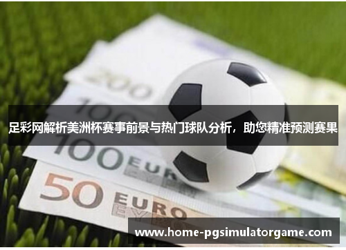 足彩网解析美洲杯赛事前景与热门球队分析，助您精准预测赛果