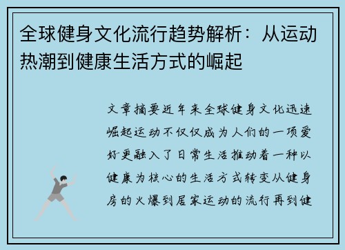 全球健身文化流行趋势解析：从运动热潮到健康生活方式的崛起