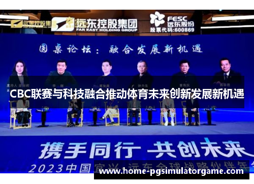 CBC联赛与科技融合推动体育未来创新发展新机遇