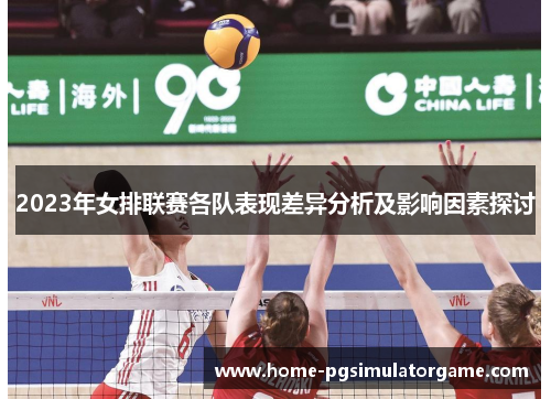 2023年女排联赛各队表现差异分析及影响因素探讨