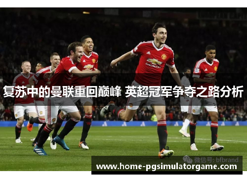 复苏中的曼联重回巅峰 英超冠军争夺之路分析