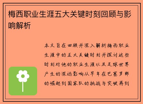 梅西职业生涯五大关键时刻回顾与影响解析