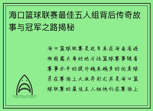 海口篮球联赛最佳五人组背后传奇故事与冠军之路揭秘