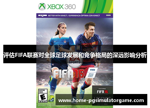 评估FIFA联赛对全球足球发展和竞争格局的深远影响分析