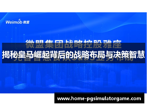 揭秘皇马崛起背后的战略布局与决策智慧
