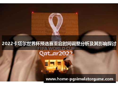 2022卡塔尔世界杯预选赛重启时间调整分析及其影响探讨