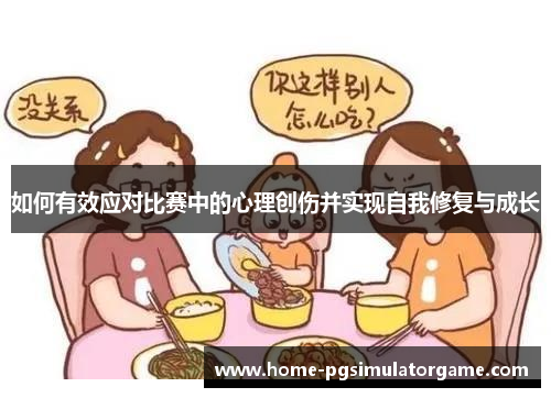 如何有效应对比赛中的心理创伤并实现自我修复与成长