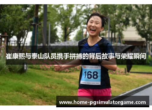 崔康熙与泰山队员携手拼搏的背后故事与荣耀瞬间