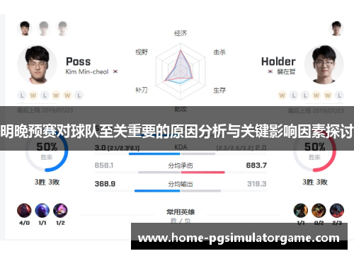 明晚预赛对球队至关重要的原因分析与关键影响因素探讨