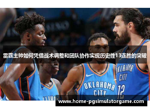 雷霆主帅如何凭借战术调整和团队协作实现历史性13连胜的突破