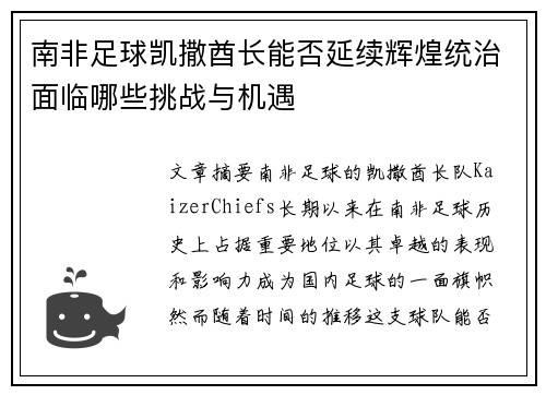 南非足球凯撒酋长能否延续辉煌统治面临哪些挑战与机遇