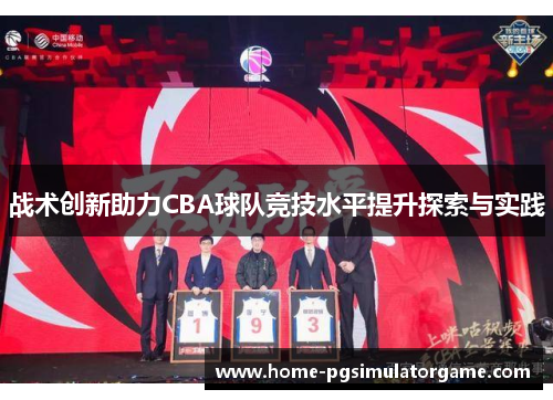 战术创新助力CBA球队竞技水平提升探索与实践
