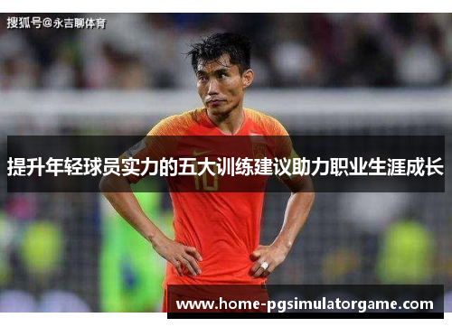 提升年轻球员实力的五大训练建议助力职业生涯成长