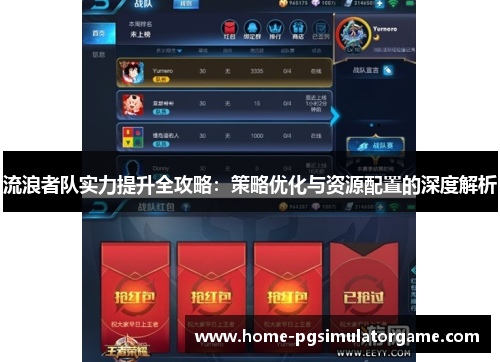 流浪者队实力提升全攻略：策略优化与资源配置的深度解析