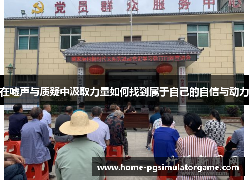 在嘘声与质疑中汲取力量如何找到属于自己的自信与动力