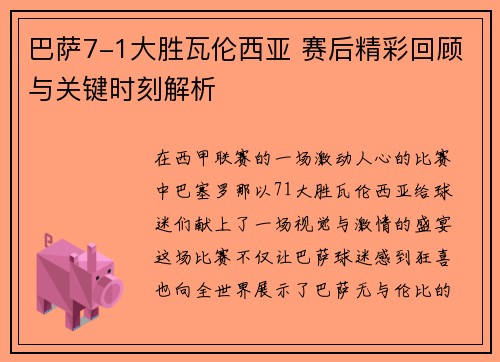 巴萨7-1大胜瓦伦西亚 赛后精彩回顾与关键时刻解析