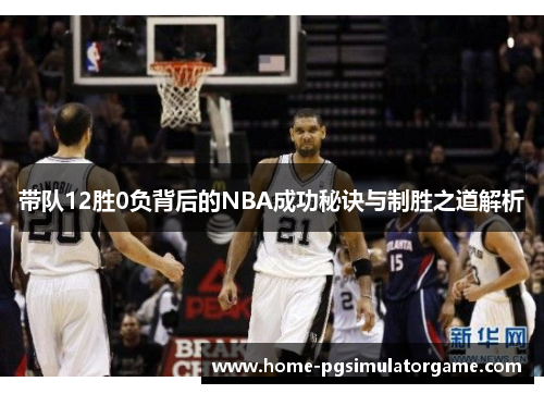 带队12胜0负背后的NBA成功秘诀与制胜之道解析