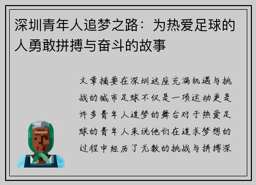 深圳青年人追梦之路：为热爱足球的人勇敢拼搏与奋斗的故事