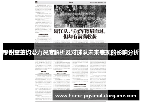 穆谢奎签约潜力深度解析及对球队未来表现的影响分析