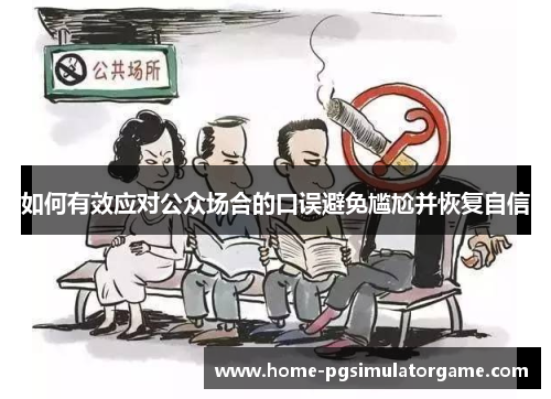 如何有效应对公众场合的口误避免尴尬并恢复自信