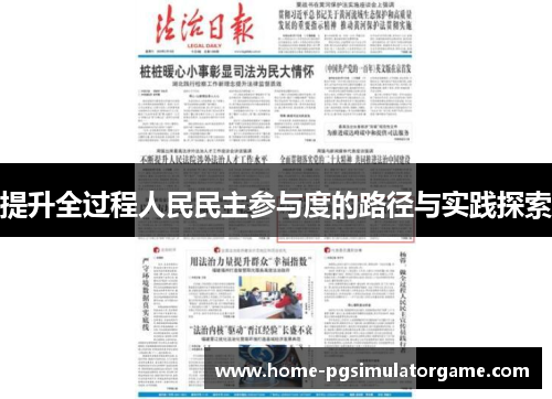 提升全过程人民民主参与度的路径与实践探索