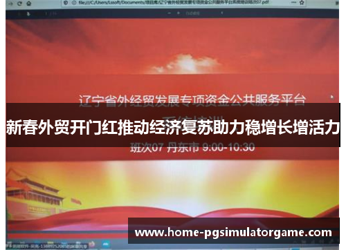 新春外贸开门红推动经济复苏助力稳增长增活力