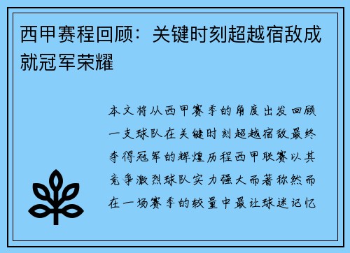 西甲赛程回顾：关键时刻超越宿敌成就冠军荣耀
