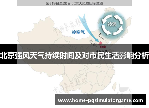 北京强风天气持续时间及对市民生活影响分析