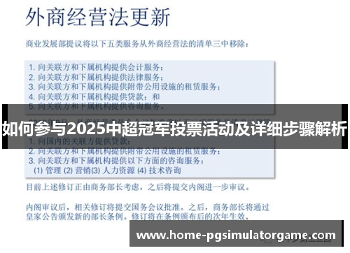 如何参与2025中超冠军投票活动及详细步骤解析