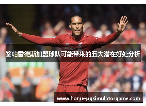 签帕雷德斯加盟球队可能带来的五大潜在好处分析