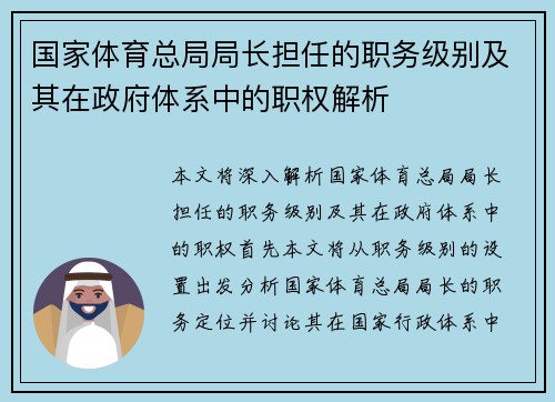 国家体育总局局长担任的职务级别及其在政府体系中的职权解析