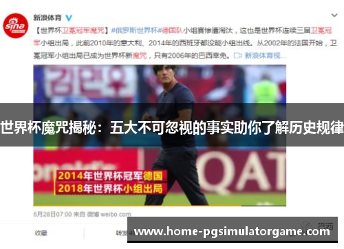 世界杯魔咒揭秘：五大不可忽视的事实助你了解历史规律
