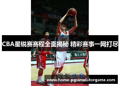 CBA星锐赛赛程全面揭秘 精彩赛事一网打尽