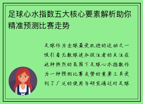 足球心水指数五大核心要素解析助你精准预测比赛走势